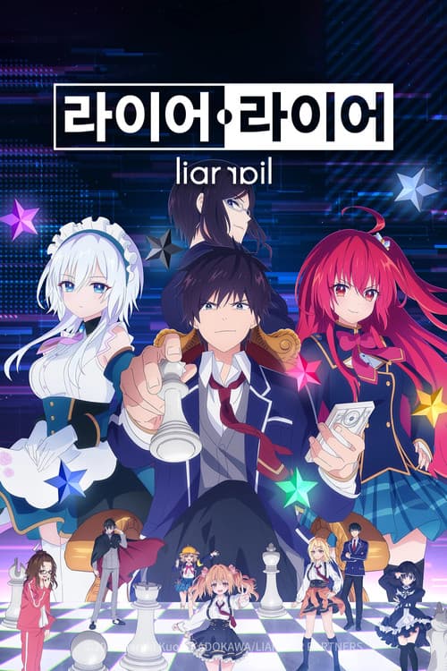 라이어ㆍ라이어