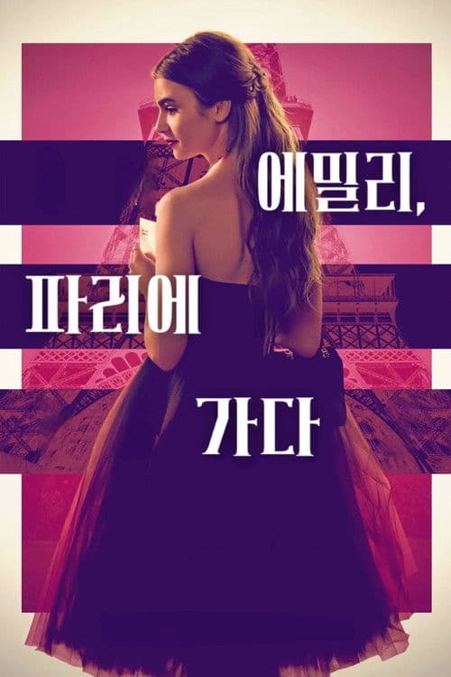 에밀리, 파리에 가다