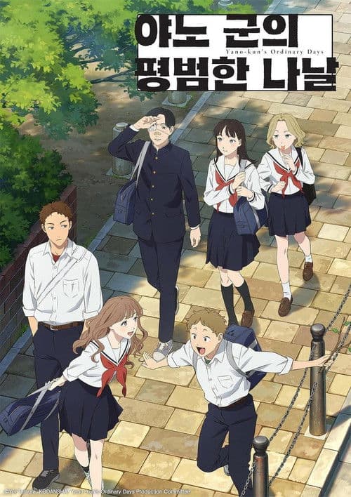 야노 군의 평범한 나날