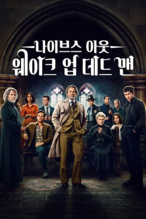 나이브스 아웃: 웨이크 업 데드 맨