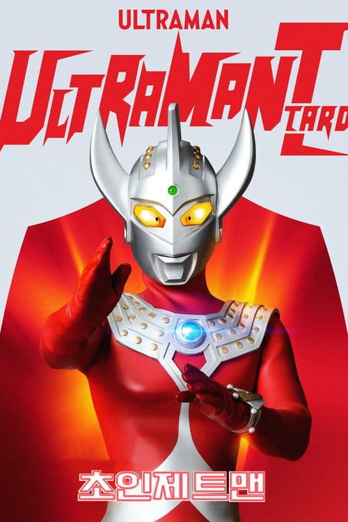 울트라맨 타로