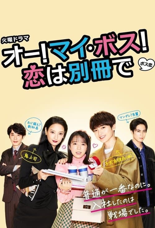 오-! 마이 ・ 보스! 사랑은 별책으로