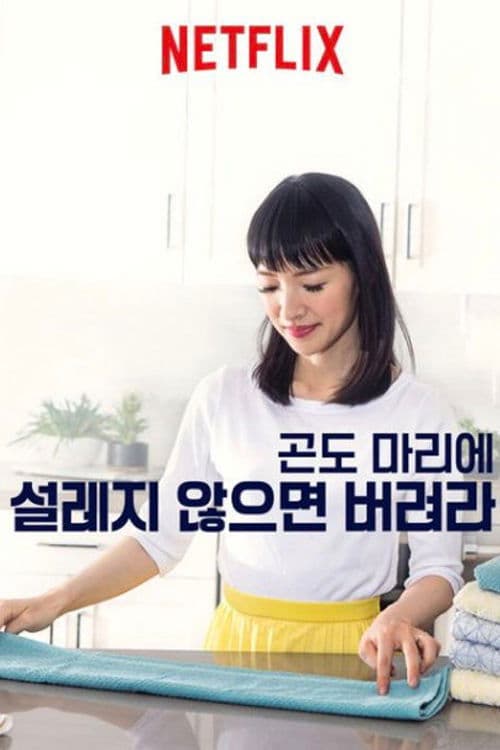 곤도 마리에: 설레지 않으면 버려라