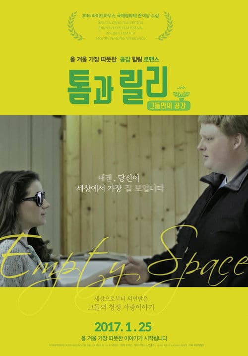 톰과 릴리: 그들만의 공간