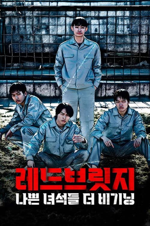 레드브릿지-나쁜 녀석들 더 비기닝