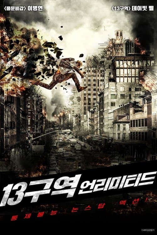 13구역: 언리미티드