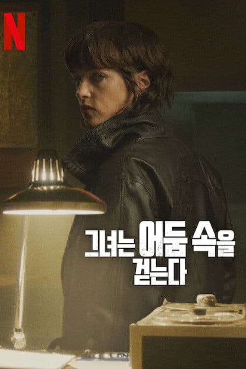 그녀는 어둠 속을 걷는다