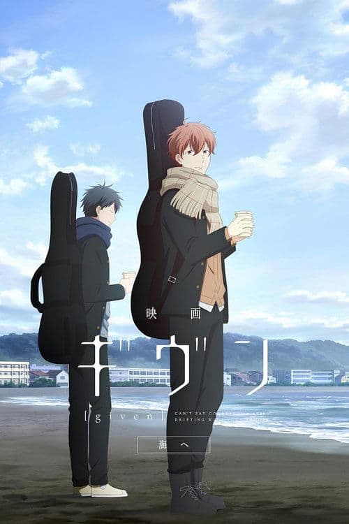 극장판 기븐 바다로
