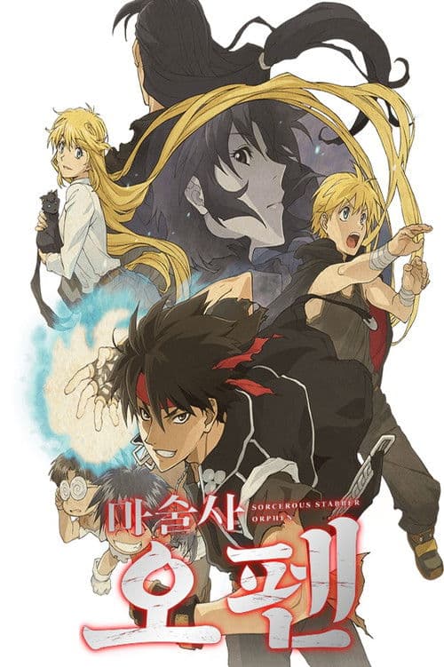 마술사 오펜: 뜻밖의 여행