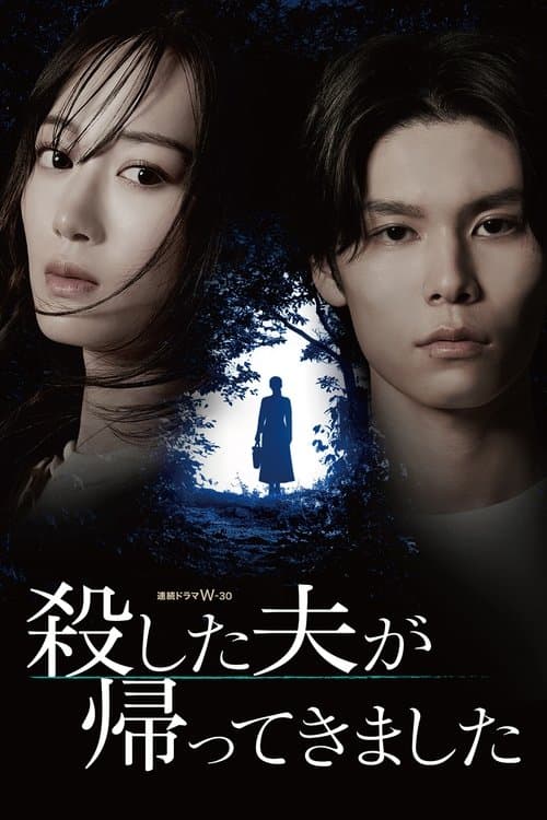 죽인 남편이 돌아왔습니다