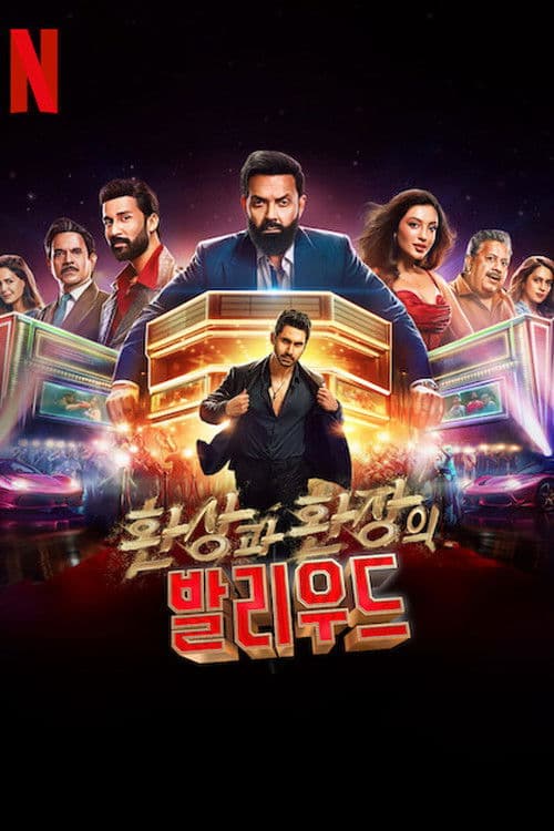 환상과 환장의 발리우드