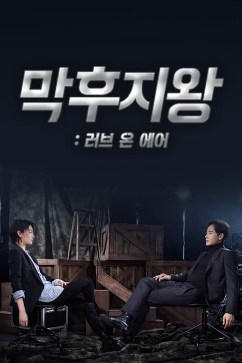 막후지왕: 러브 온 에어