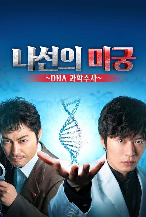 나선의 미궁: DNA 과학수사