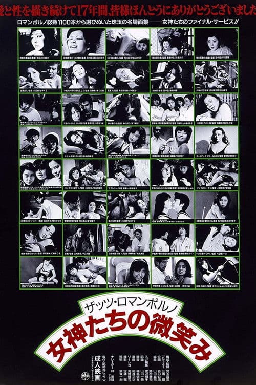 ザッツ･ロマンポルノ 女神たちの微笑み