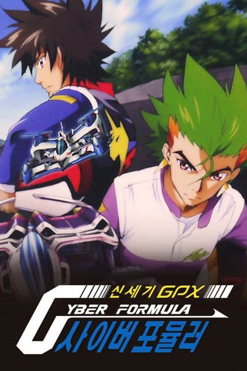 신세기 GPX 사이버 포뮬러
