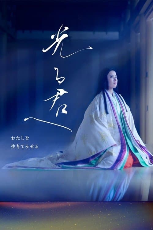 빛나는 그대에게