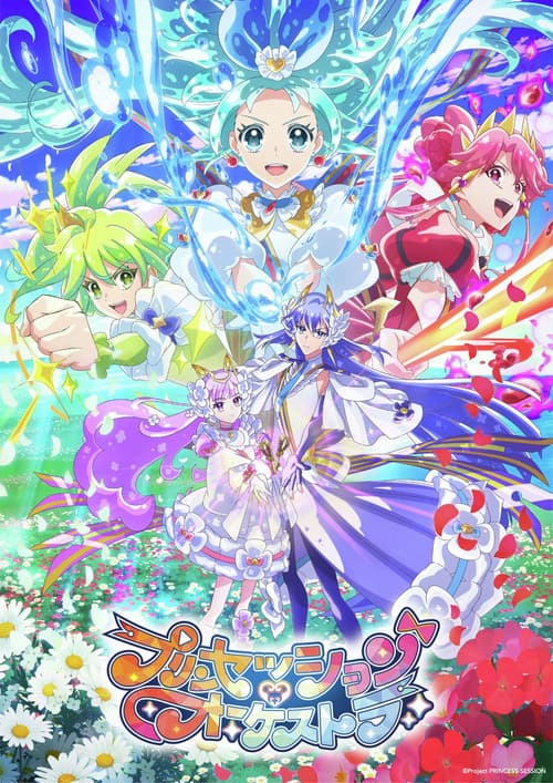 프린세션 오케스트라