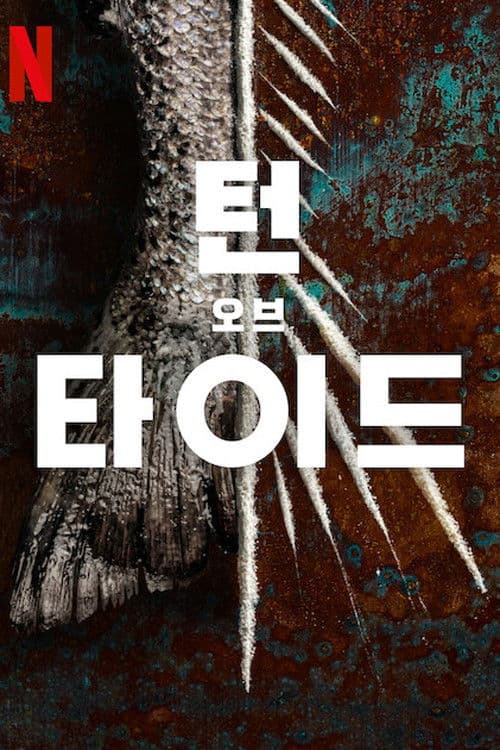 턴 오브 타이드