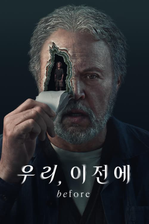 '우리, 이전에' - Before