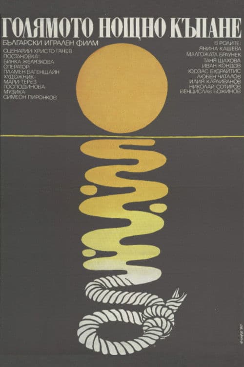 Голямото нощно къпане