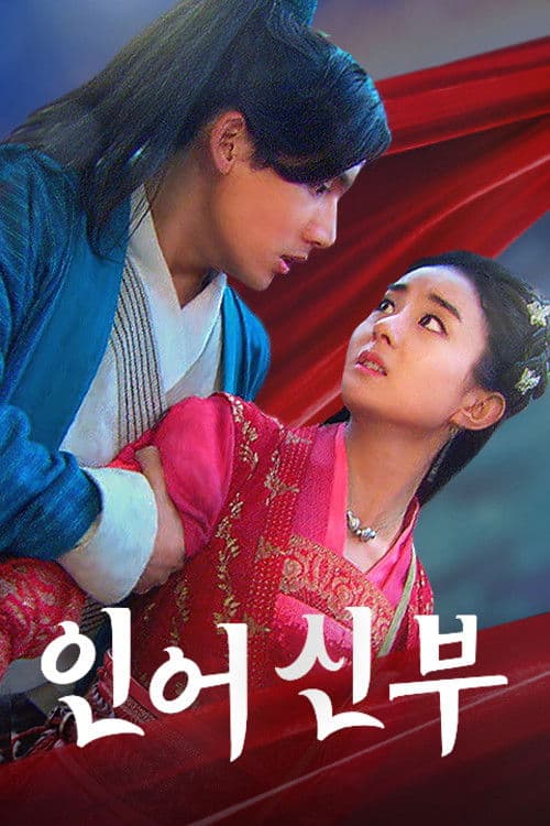 추어전기 : 인어 신부