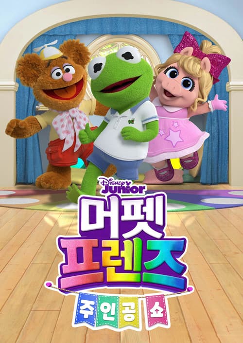 머펫 프렌즈: 주인공 쇼