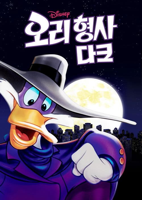 오리 형사 다크