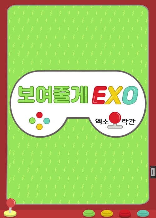 보여줄게EXO