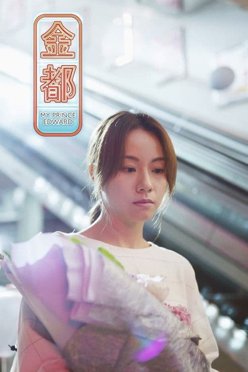 프린스 에드워드역에서: 내 오랜 남자친구에게