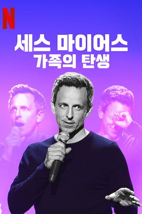 세스 마이어스: 가족의 탄생