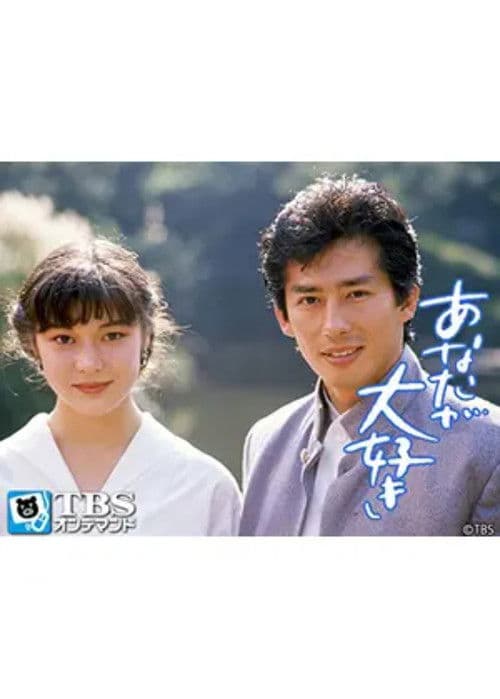 あなたが大好き