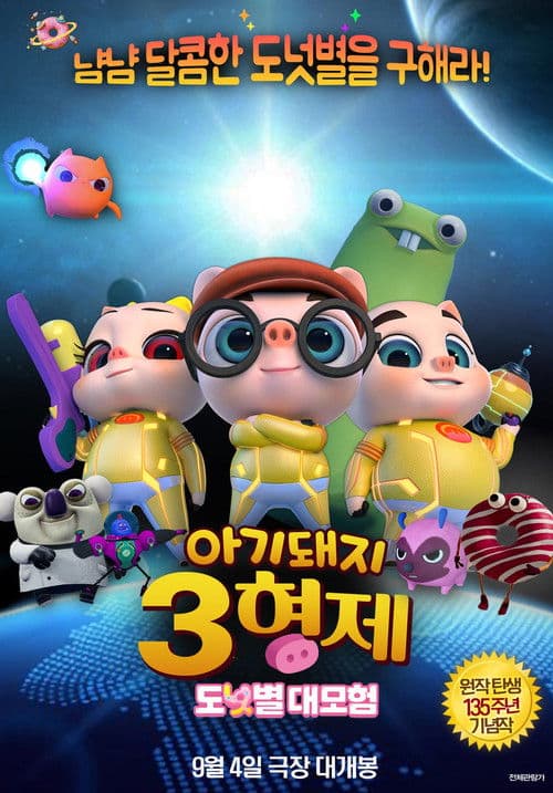 아기돼지 3형제: 도넛별 대모험