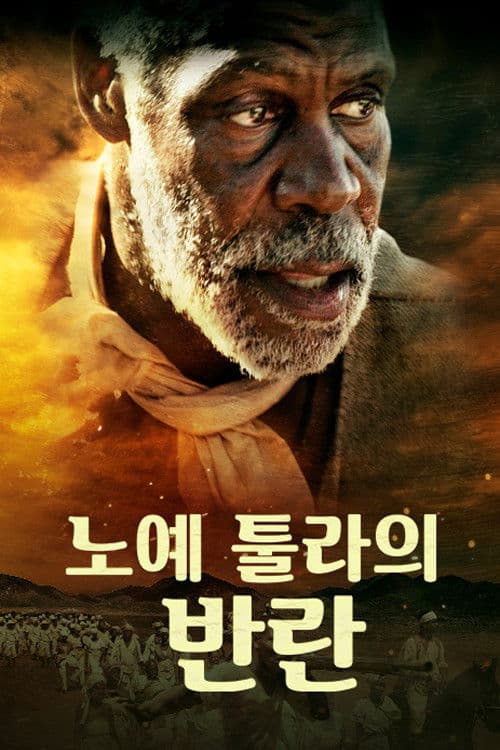 노예 툴라의 반란