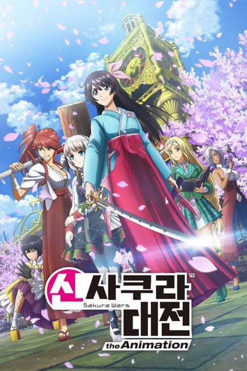 신 사쿠라 대전 The Animation