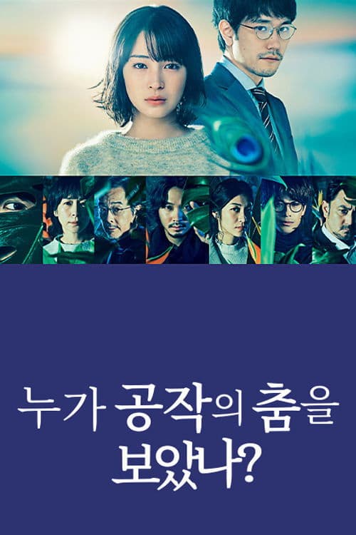 누가 공작의 춤을 보았나?