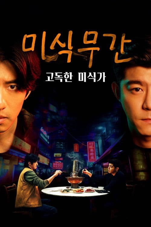 미식무간：고독한 미식가