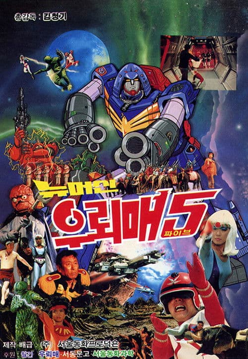 뉴머신 우뢰매 5