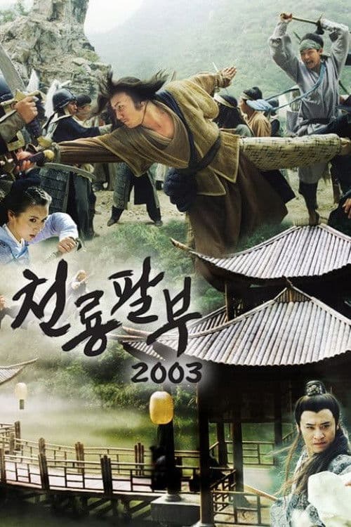 천룡팔부 2003