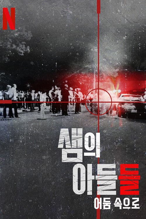 샘의 아들들: 어둠 속으로