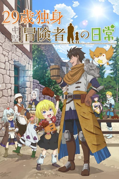29세 독신 중견 모험가의 일상