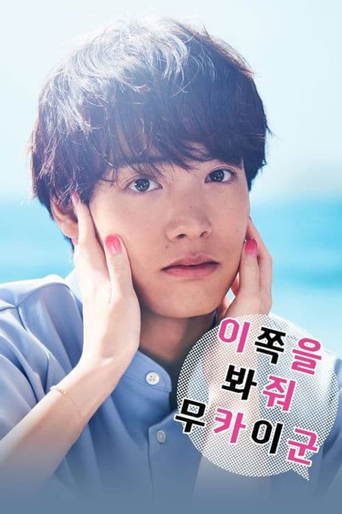 이쪽을 봐줘, 무카이군