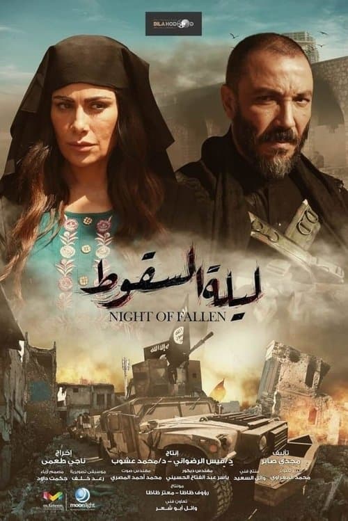 ليلة السقوط