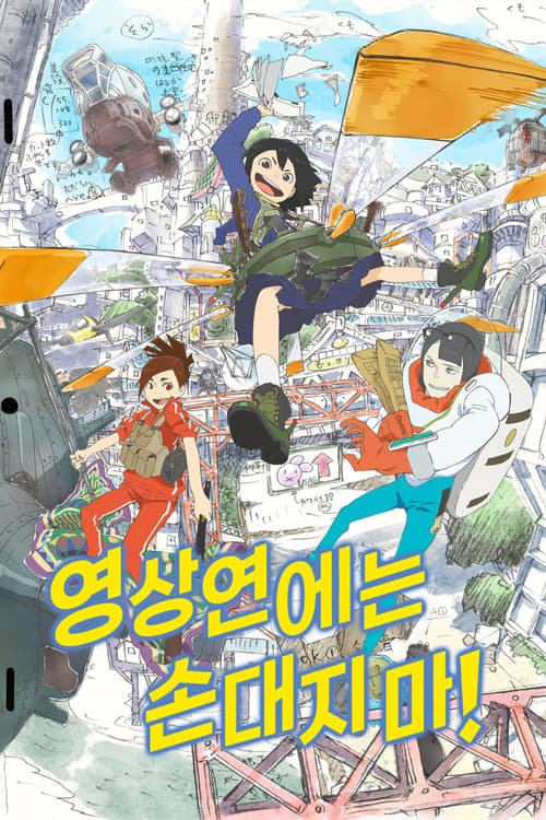 영상연에는 손대지 마!