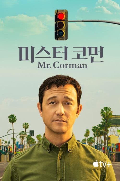 '미스터 코먼' - Mr. Corman