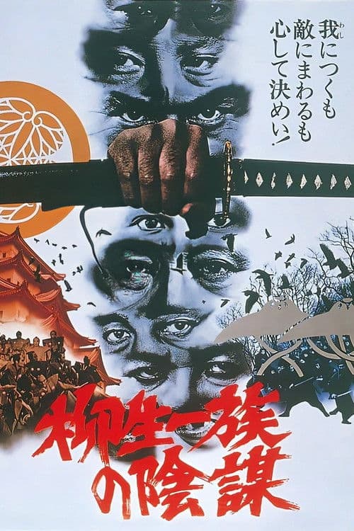 柳生一族の陰謀