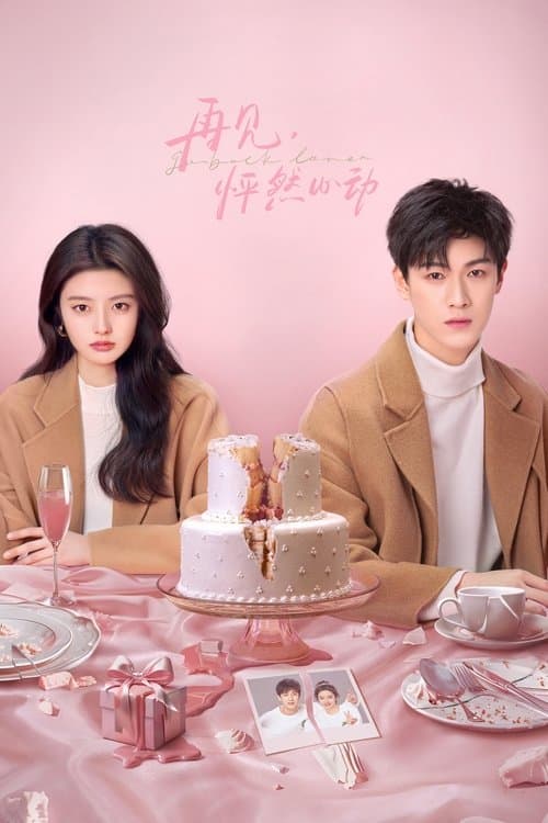 재견평연심동 : 안녕, 나의 X