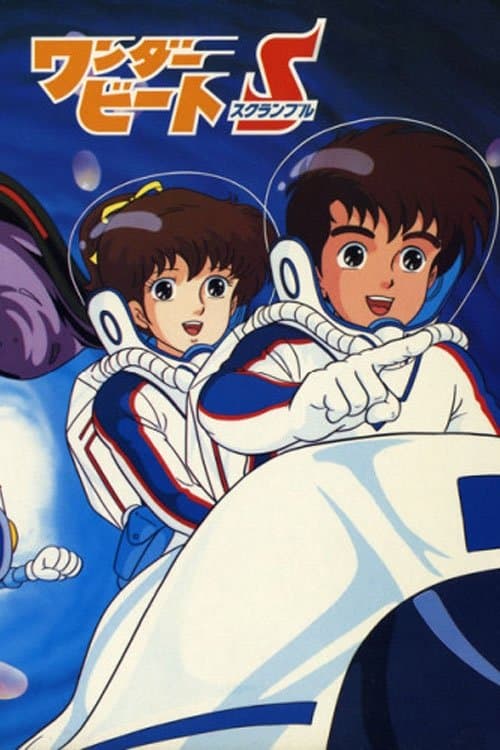 ワンダービートS