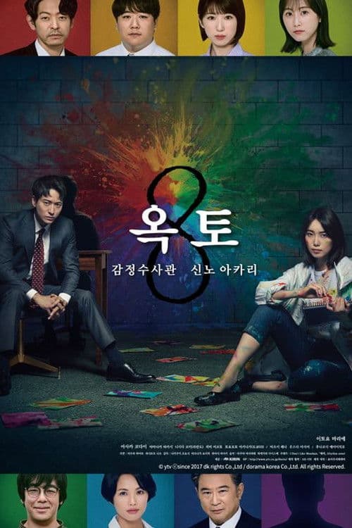 옥토 ~감정수사관 신노 아카리~