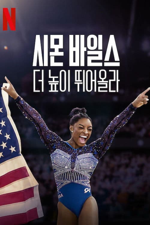 시몬 바일스, 더 높이 뛰어올라