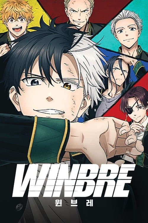 윈브레 -WINBRE-